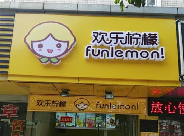 欢乐柠檬