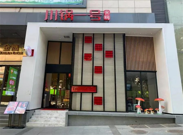 川锅一号火锅