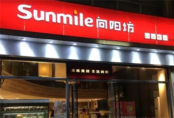 向阳坊甜品