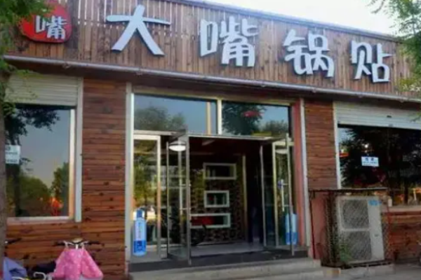 大嘴锅贴