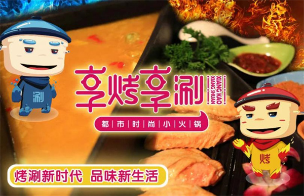 享烤享涮火锅