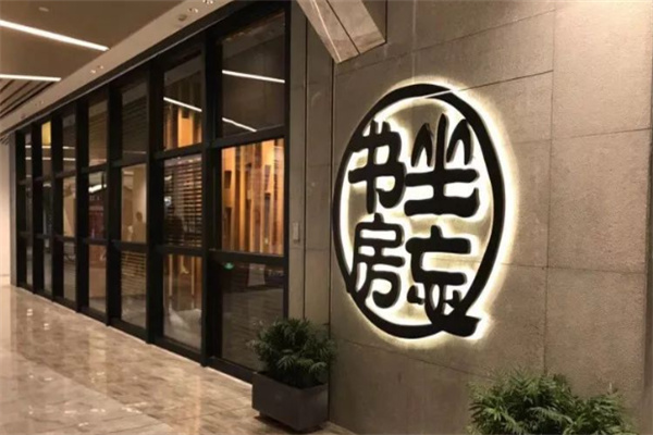 坐忘书房加盟