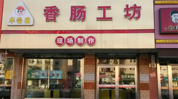 香肠工坊