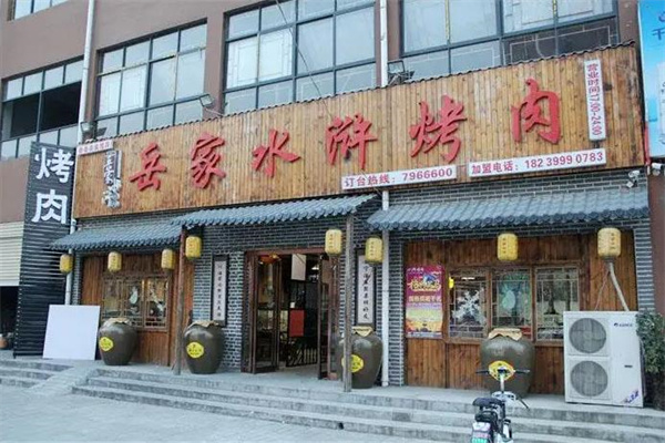 岳家水浒烤肉