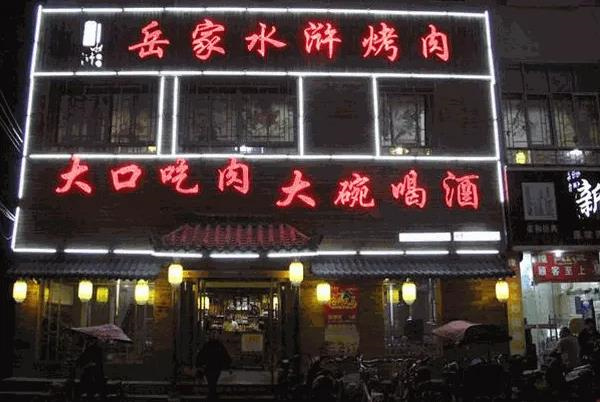 岳家水浒烤肉
