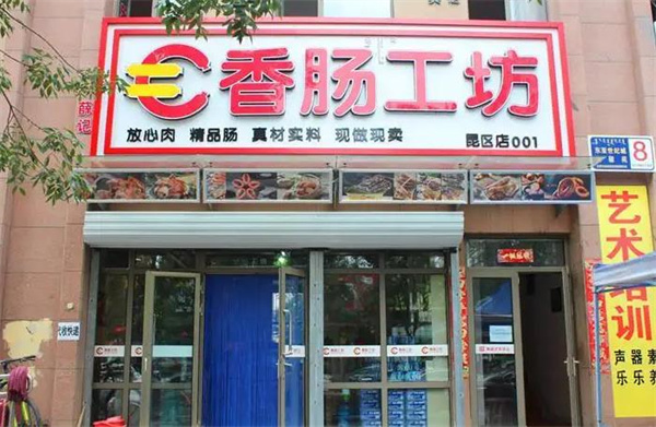 香肠工坊