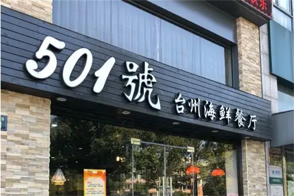 501號台州海鲜餐厅