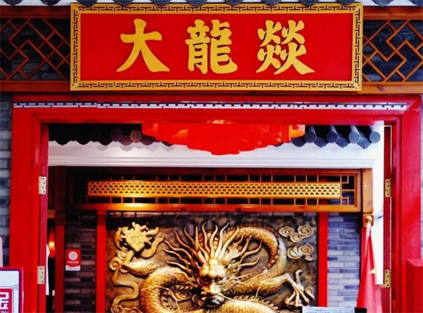 大龙燚