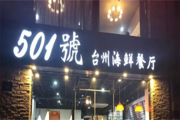501號台州海鲜餐厅