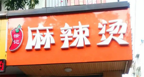 徐记麻辣烫