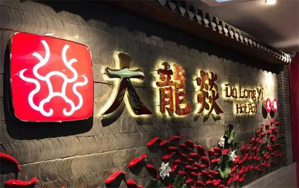 大龙燚