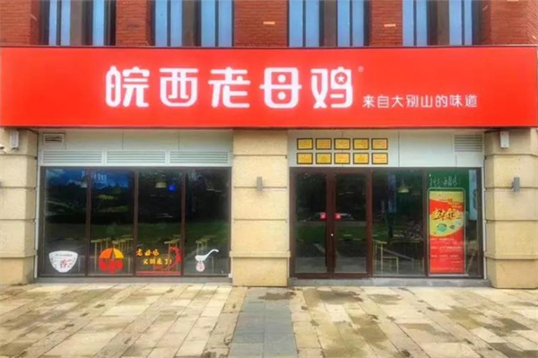 皖西老母鸡