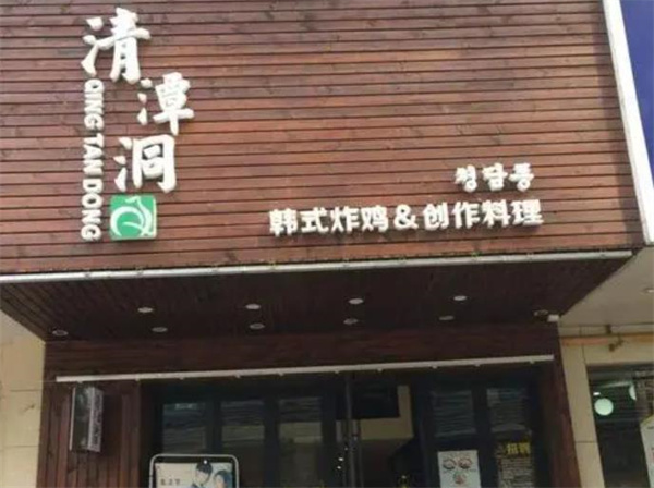 清潭洞炸鸡