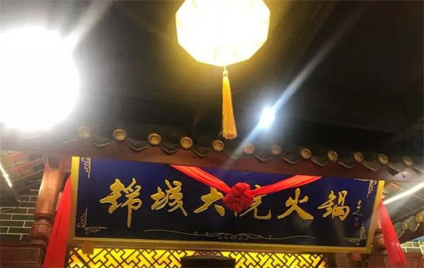 锦城大院火锅