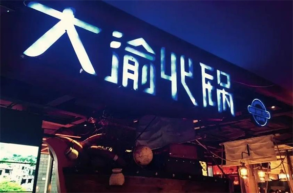 大渝火锅