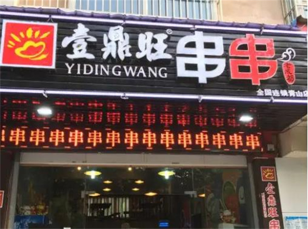 壹鼎旺冷锅串串香