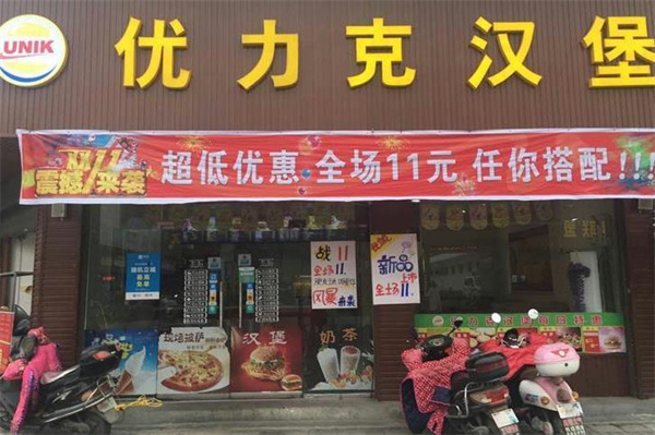 优力克汉堡