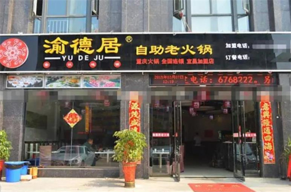 重庆渝德居老火锅