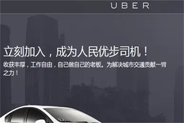 优步uber司机加盟