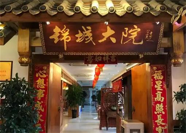锦城大院火锅