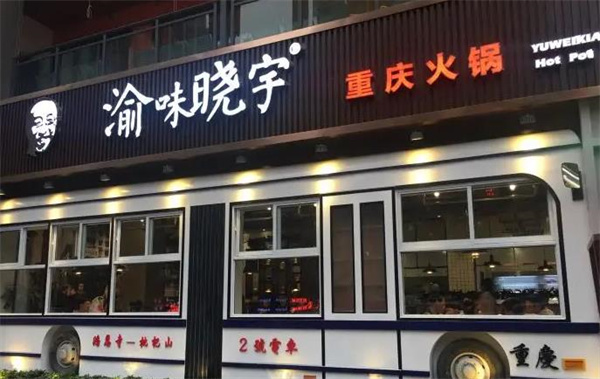 渝味晓宇火锅