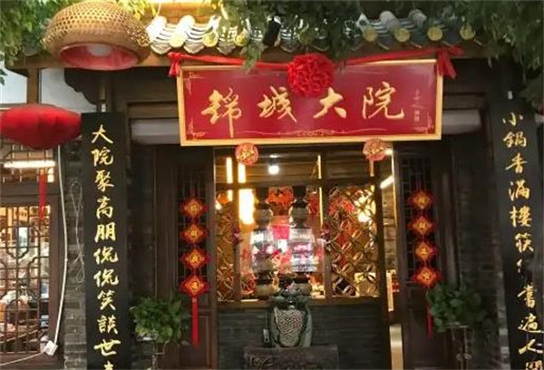 锦城大院火锅