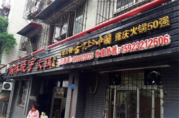 渝味晓宇火锅