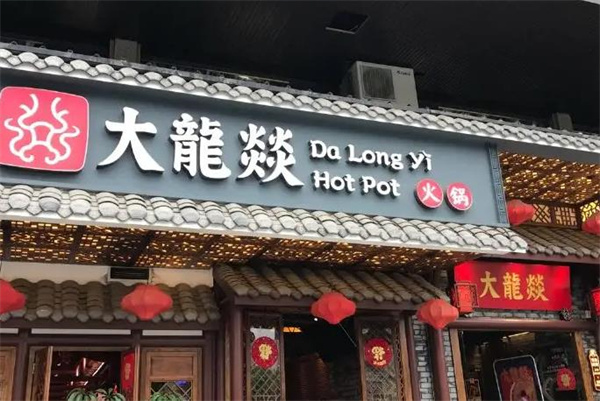 大龙燚