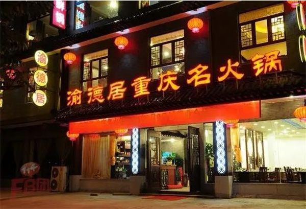 重庆渝德居老火锅