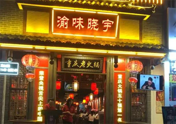 渝味晓宇火锅