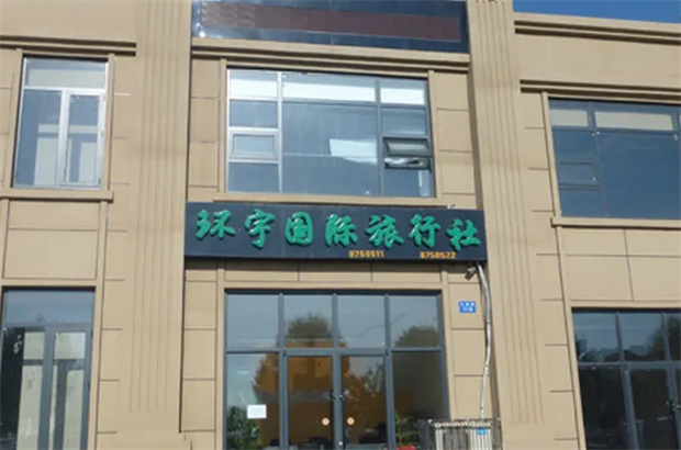 环宇国际旅行社加盟
