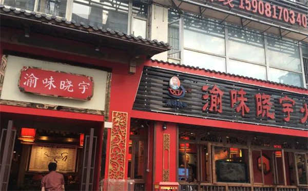 渝味晓宇火锅