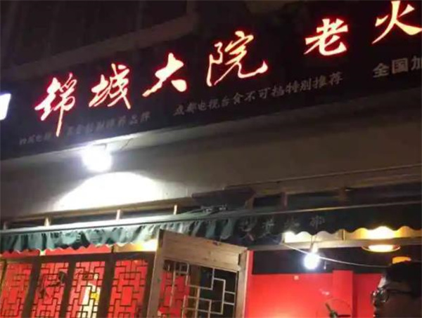 锦城大院火锅