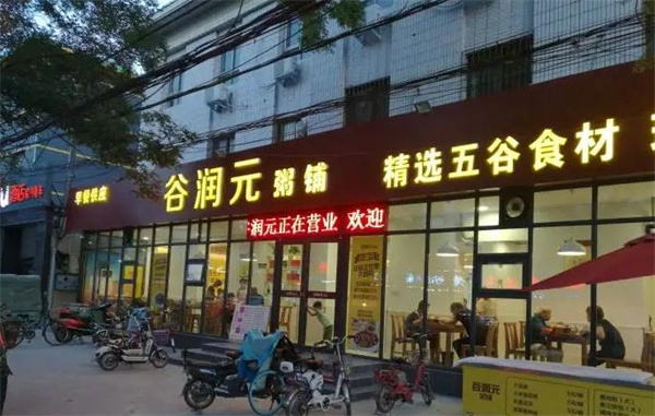 谷元帅粥铺