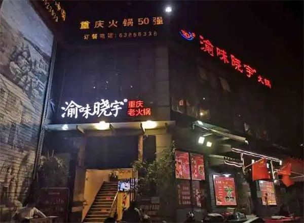 渝味晓宇火锅