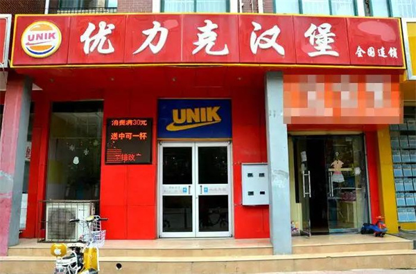 优力克汉堡