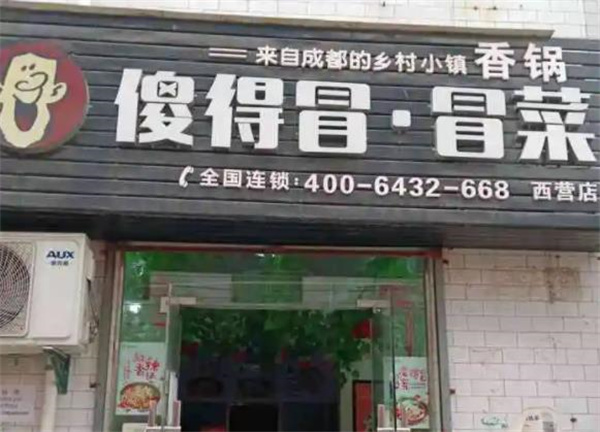 傻的冒冒菜