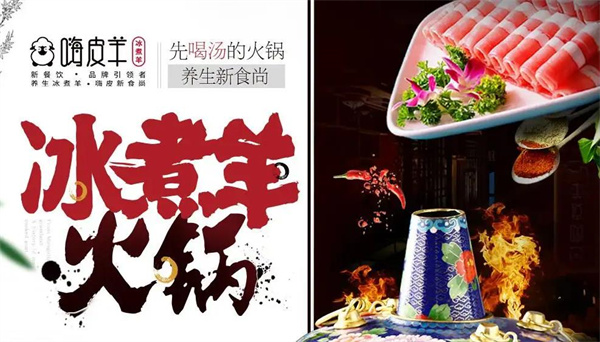 嗨皮羊冰煮养身火锅