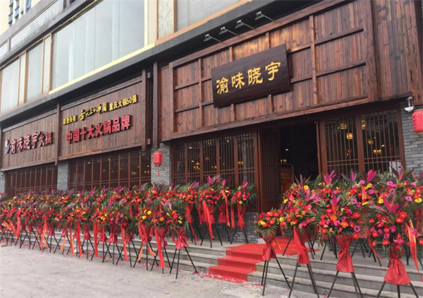 渝味晓宇火锅