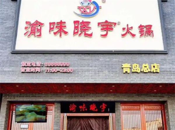 渝味晓宇火锅