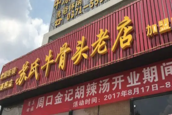 苏氏牛骨头老店