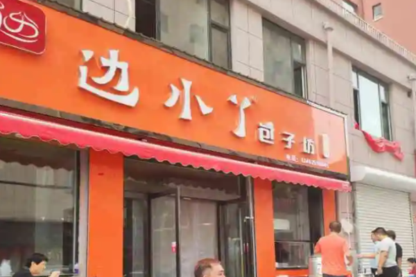 边小丫包子坊