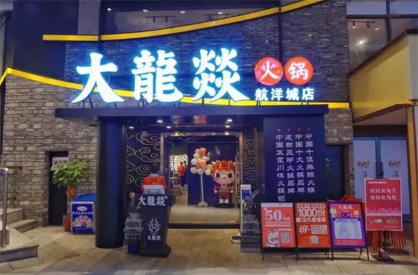 大龙燚