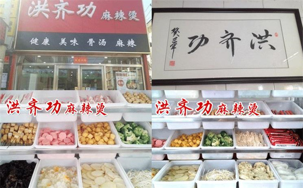 洪齐功麻辣烫