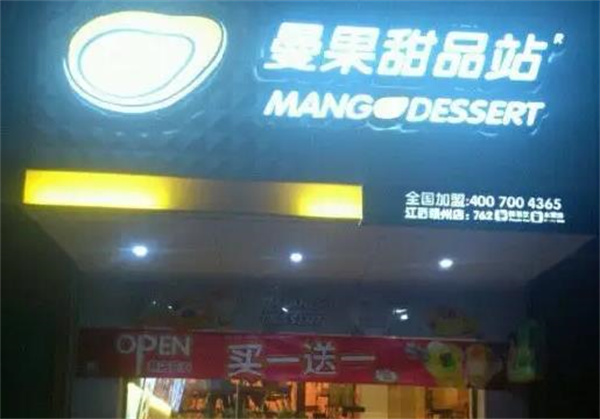 曼果甜品站