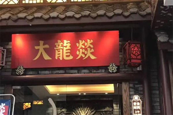 大龙燚