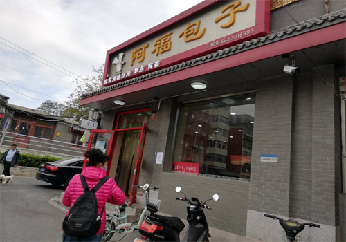 阿福包子