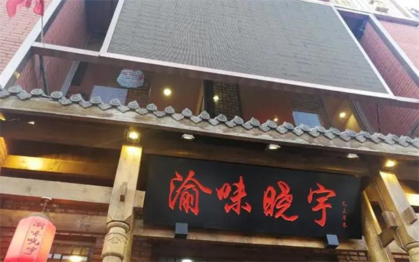 渝味晓宇火锅