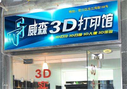 威森3D打印馆