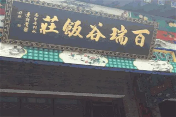 百瑞谷饭庄加盟